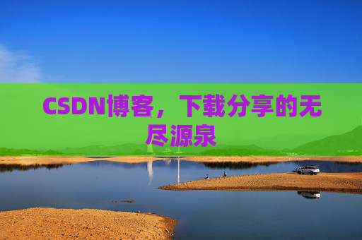 CSDN博客,下载分享的无尽源泉